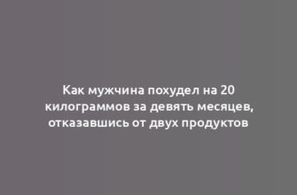 Как мужчина похудел на 20 килограммов за девять месяцев, отказавшись от двух продуктов