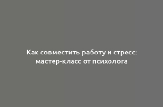 Как совместить работу и стресс: мастер-класс от психолога