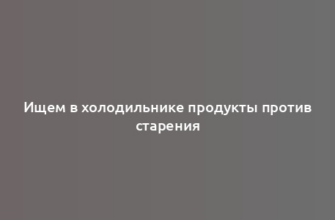 Ищем в холодильнике продукты против старения