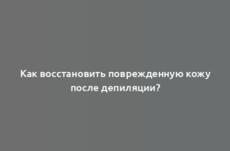 Как восстановить поврежденную кожу после депиляции?