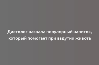 Диетолог назвала популярный напиток, который помогает при вздутии живота