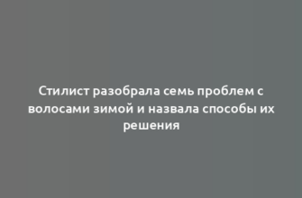 Стилист разобрала семь проблем с волосами зимой и назвала способы их решения