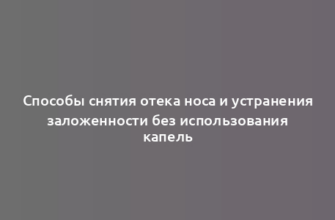 Способы снятия отека носа и устранения заложенности без использования капель