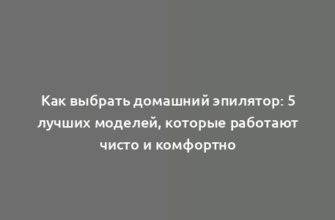 Как выбрать домашний эпилятор: 5 лучших моделей, которые работают чисто и комфортно