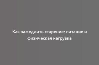 Как замедлить старение: питание и физическая нагрузка