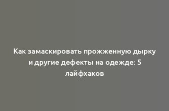 Как замаскировать прожженную дырку и другие дефекты на одежде: 5 лайфхаков