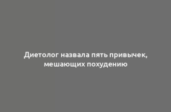 Диетолог назвала пять привычек, мешающих похудению