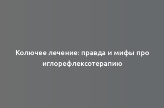 Колючее лечение: правда и мифы про иглорефлексотерапию