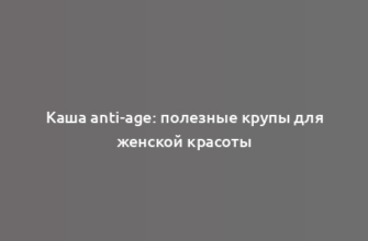 Каша anti-age: полезные крупы для женской красоты