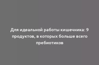 Для идеальной работы кишечника: 9 продуктов, в которых больше всего пребиотиков