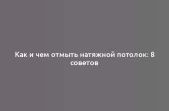 Как и чем отмыть натяжной потолок: 8 советов