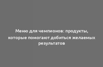 Меню для чемпионов: продукты, которые помогают добиться желаемых результатов