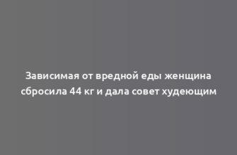 Зависимая от вредной еды женщина сбросила 44 кг и дала совет худеющим