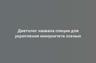 Диетолог назвала специи для укрепления иммунитета осенью