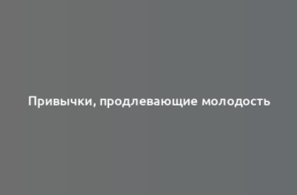 Привычки, продлевающие молодость