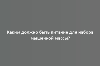 Каким должно быть питание для набора мышечной массы?