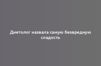 Диетолог назвала самую безвредную сладость