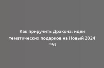 Как приручить Дракона: идеи тематических подарков на Новый 2024 год