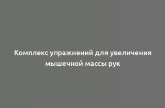 Комплекс упражнений для увеличения мышечной массы рук