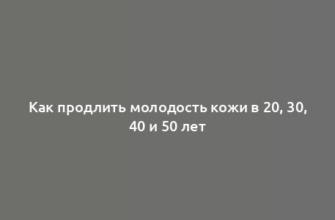 Как продлить молодость кожи в 20, 30, 40 и 50 лет