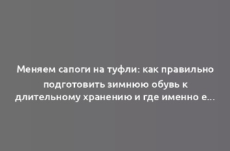 Меняем сапоги на туфли: как правильно подготовить зимнюю обувь к длительному хранению и где именно её лучше хранить