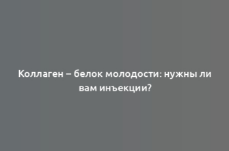 Коллаген – белок молодости: нужны ли вам инъекции?