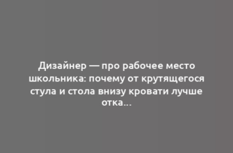 Дизайнер — про рабочее место школьника: почему от крутящегося стула и стола внизу кровати лучше отказаться