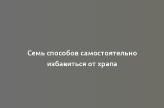 Семь способов самостоятельно избавиться от храпа