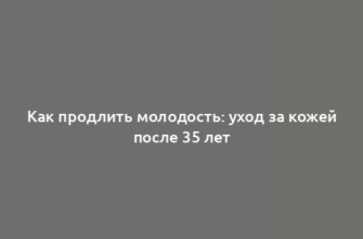 Как продлить молодость: уход за кожей после 35 лет