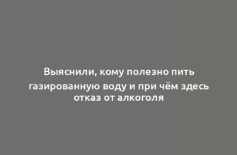 Выяснили, кому полезно пить газированную воду и при чём здесь отказ от алкоголя