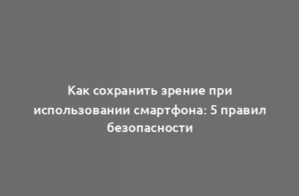 Как сохранить зрение при использовании смартфона: 5 правил безопасности