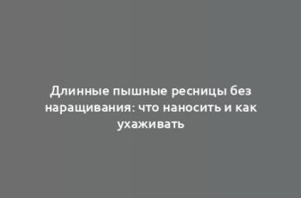 Длинные пышные ресницы без наращивания: что наносить и как ухаживать