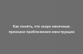 Как понять, что скоро месячные: признаки приближения менструации