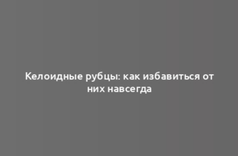 Келоидные рубцы: как избавиться от них навсегда