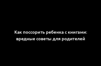 Как поссорить ребенка с книгами: вредные советы для родителей