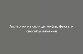 Аллергия на солнце: мифы, факты и способы лечения