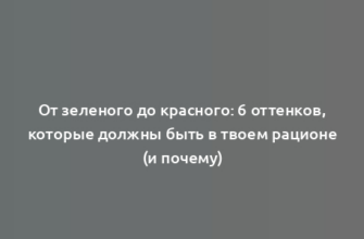 От зеленого до красного: 6 оттенков, которые должны быть в твоем рационе (и почему)