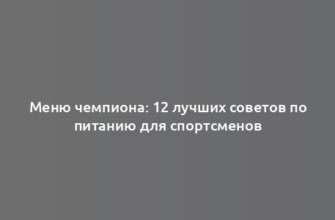 Меню чемпиона: 12 лучших советов по питанию для спортсменов