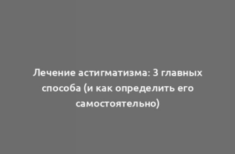 Лечение астигматизма: 3 главных способа (и как определить его самостоятельно)