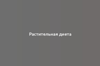 Растительная диета