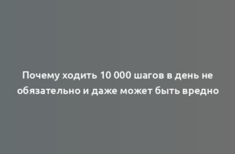 Почему ходить 10 000 шагов в день не обязательно и даже может быть вредно