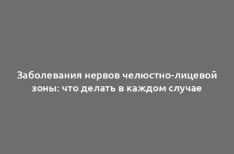 Заболевания нервов челюстно-лицевой зоны: что делать в каждом случае