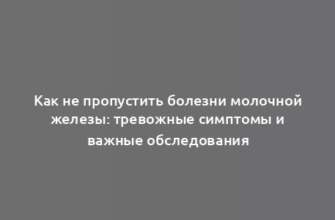 Как не пропустить болезни молочной железы: тревожные симптомы и важные обследования