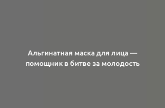 Альгинатная маска для лица — помощник в битве за молодость