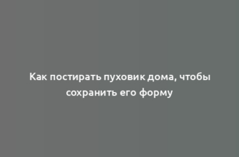 Как постирать пуховик дома, чтобы сохранить его форму