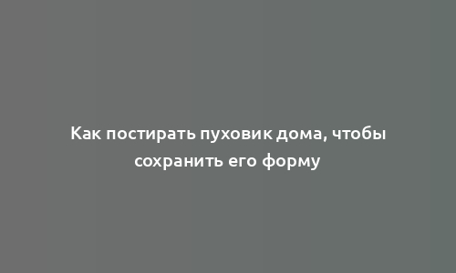 Как постирать пуховик дома, чтобы сохранить его форму