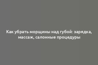 Как убрать морщины над губой: зарядка, массаж, салонные процедуры