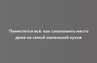 Поместится всё: как сэкономить место даже на самой маленькой кухне