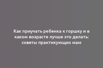 Как приучать ребенка к горшку и в каком возрасте лучше это делать: советы практикующих мам