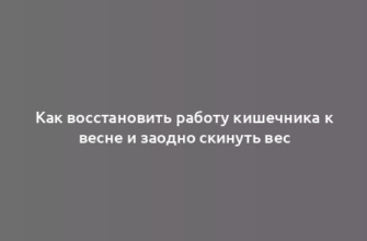 Как восстановить работу кишечника к весне и заодно скинуть вес